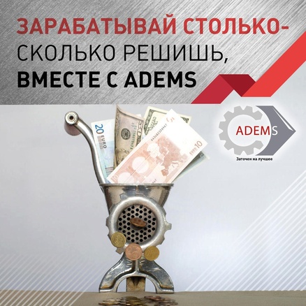Зарабатывай столько - сколько решишь, вместе с ADEMS