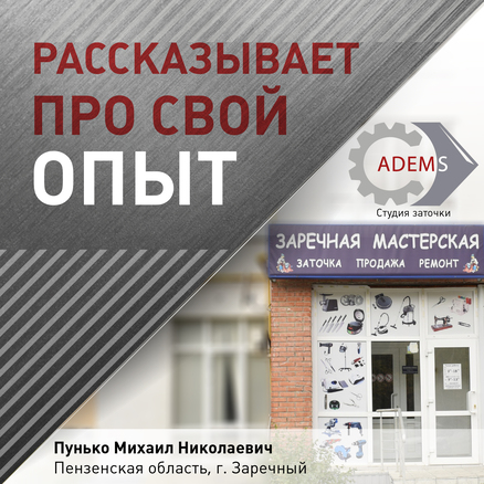 Рассказывает про свой опыт М.Н. Пунько