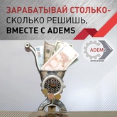 Зарабатывай столько - сколько решишь, вместе с ADEMS