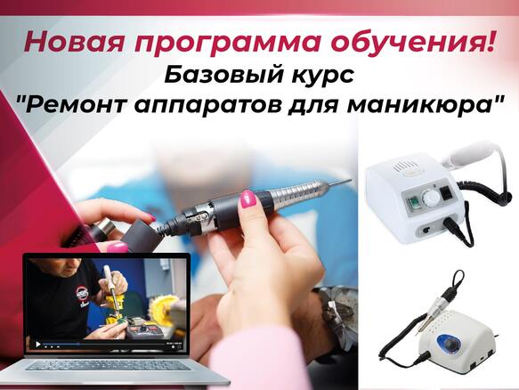 Обучающий курс «Ремонт маникюрного оборудования»
