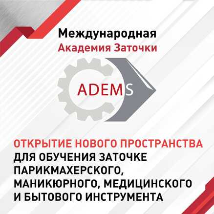 Открытие нового пространства для обучения заточке парикмахерского, маникюрного, медицинского и бытового инструмента
