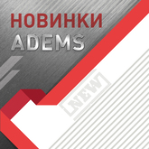Новинки ADEMS - дополнительное приспособление и расходный материал