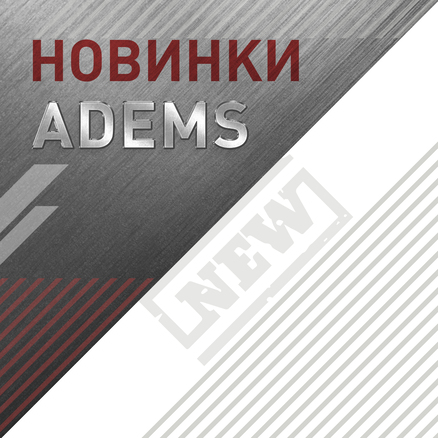 Новинки ADEMS