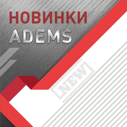 Новинки ADEMS расходных материалов