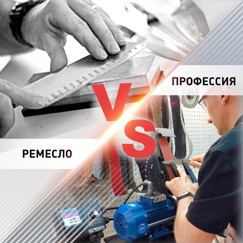 Профессия или ремесло