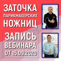 Запись платного обучающего вебинара от 15.09.2020 «Заточка филировочных парикмахерских ножниц на станках ADEMS