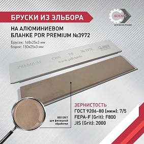 Брусок эльборовый на алюминиевом бланке  PDR PREMIUM 7/5 на  связке MB002 100% 150х25х3 Полтава