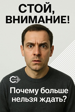 Почему ждать больше нельзя?
