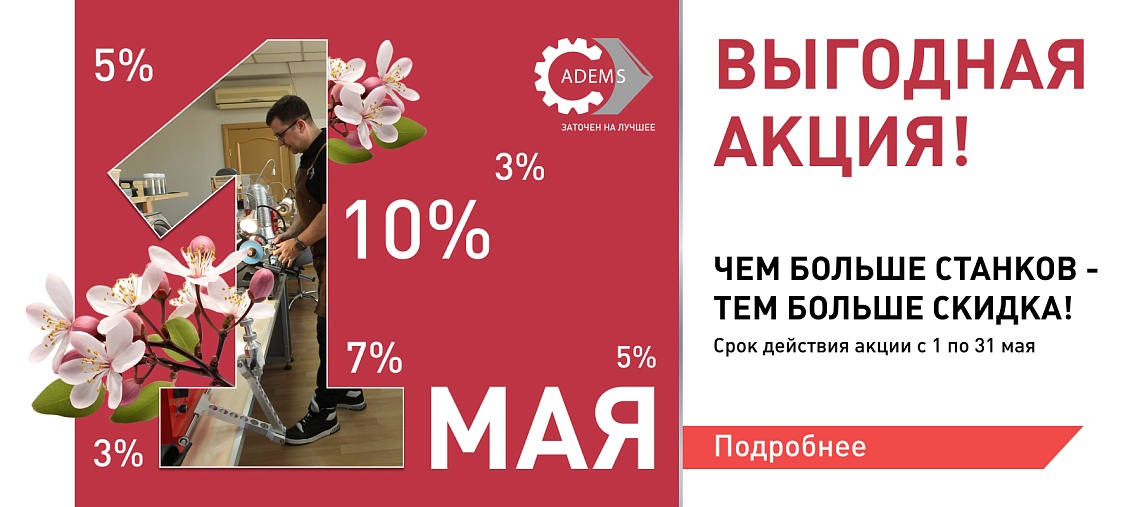 Акция Май