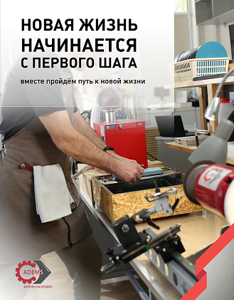 16. Путь к новой мирной жизни с АДЭМС: поддержка, профессия и уверенность в завтрашнем дне