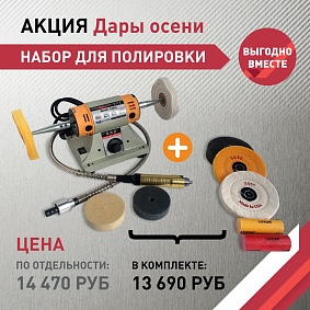 Набор для полировки