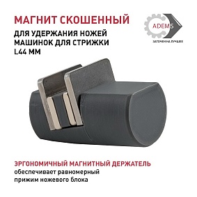 Магнит скошенный для удержания ножей машинок для стрижки L44 мм