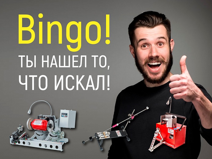 BINGO! Ты нашел то, что искал!