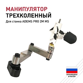 Манипулятор для станка PRO 2M MS