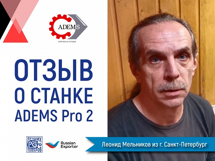Отзыв клиента о станке ADEMS Pro 2