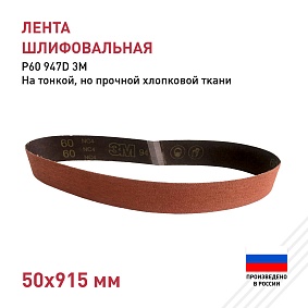 Лента шлифовальная 50х915 Р60 947D 3M