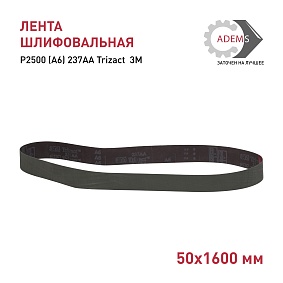 Лента шлифовальная 50х1600 Р2500 (A6) 237AA Trizact  3M