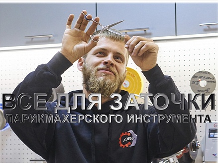 Всё для заточки парикмахерского инструмента!