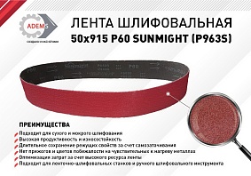 Лента шлифовальная 50х915 P60 SUNMIGHT (Р963S)