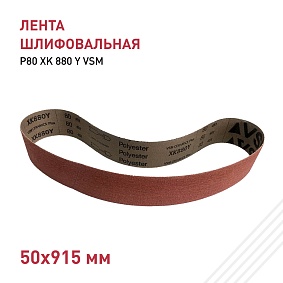 Лента шлифовальная 50х915 Р80 XK 880 Y VSM