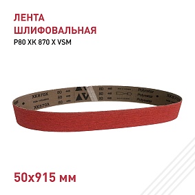 Лента шлифовальная 50х915 Р80 XK 870 X VSM