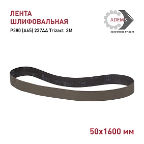 Лента шлифовальная 50х1600 Р280 (A65) 237AA Trizact  3M