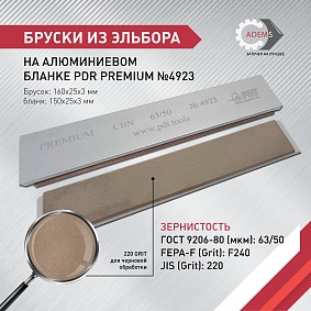 Брусок эльборовый на алюминиевом бланке  PDR PREMIUM 63/50  на  связке MB001 100% 150х25х3 Полтава