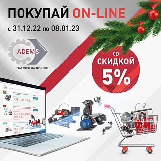 Скидка 5% при оформлении заказа на сайте с 31.12.2022 по 08.01.2023