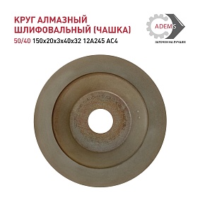 Круг алмазный шлифовальный (чашка) 50/40 150х20х3х40х32 12А245 АС4