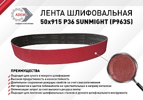 Лента шлифовальная 50х915 P36 SUNMIGHT (Р963S)