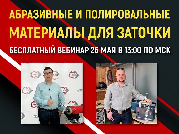 Бесплатный вебинар "Абразивные и полировальные материалы для заточки"