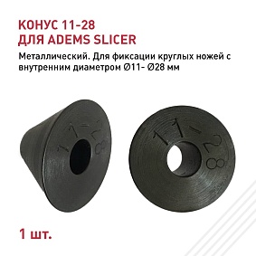 Конус 11-28 для ADEMS Slicer 