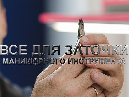 Всё для заточки маникюрного инструмента!