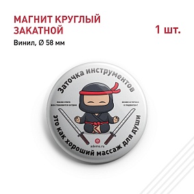 Магнит круглый закатной (винил), Ø 58 мм "Заточка инструмента это как массаж для души"