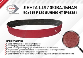 Лента шлифовальная 50х915 P120 SUNMIGHT (Р963S)