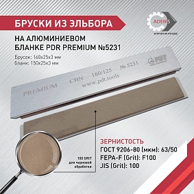 Брусок эльборовый на алюминиевом бланке PDR PREMIUM 160/125 на связке MB001 100% 150х25х3 Полтава