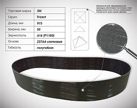 Лента шлифовальная 50х915 Р1100 (A16) 237AA Trizact 3M