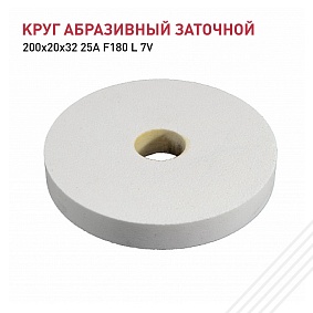 Круг абразивный заточной 200х20х32 25А F180 L 7V 