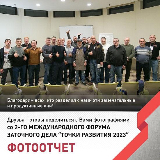 Готов фотоотчет со 2го международного форума заточного дела 2023!