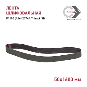 Лента шлифовальная 50х1600 Р1100 (A16) 237AA Trizact  3M