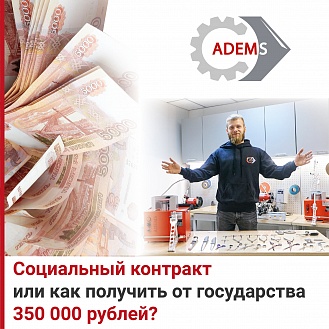 15. Социальный контракт или как получить 350 тыс. рублей от Государства