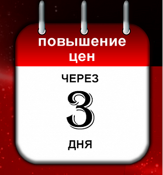 Успей купить до повышения цен!