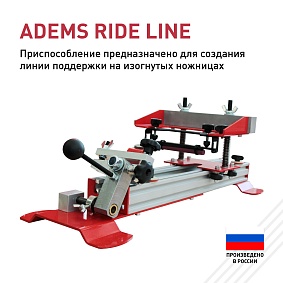 ADEMS Ride Line-приспособление для формирования поверхности поддержки изогнутых ножниц