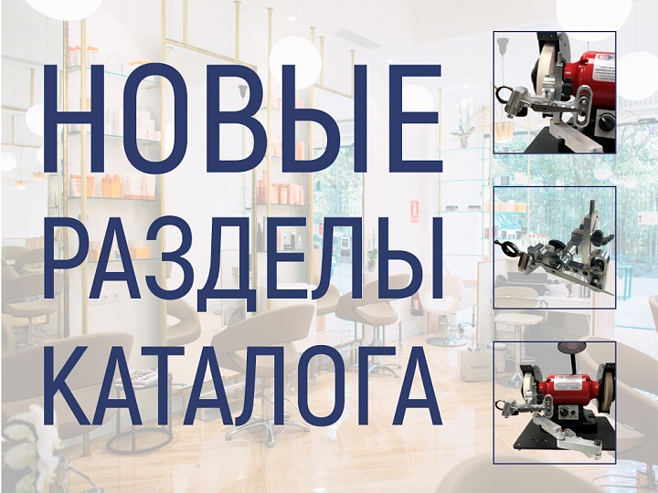 Новые разделы каталога