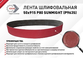 Лента шлифовальная 50х915 P80 SUNMIGHT (Р963S)