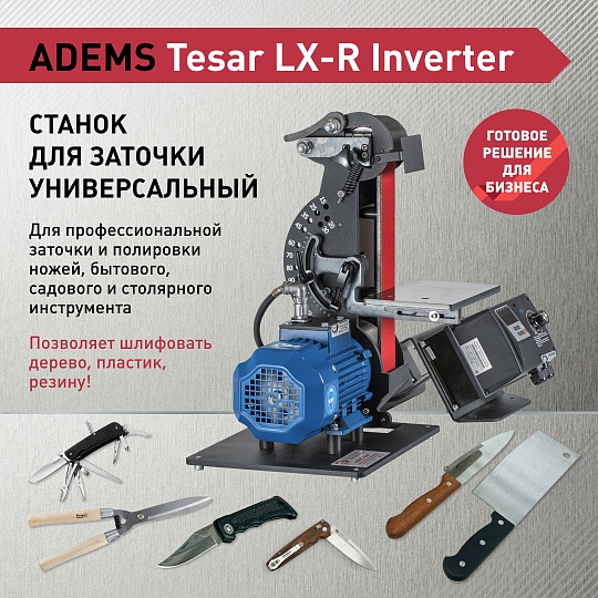 Станок ADEMS Tesar LX-R Inverter