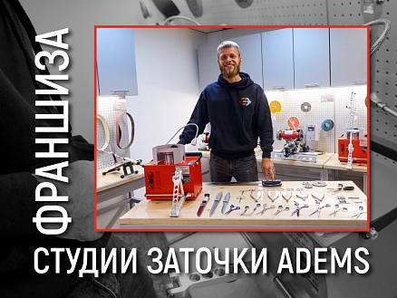Франшиза студии заточки ADEMS