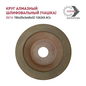 Круг алмазный шлифовальный (чашка) 20/14 150х20х3х40х32 12А245 АCH