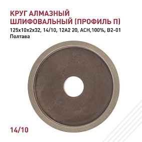 Круг алмазный 14/10 125х10х2х32 100% 12А2 20 В2-01 Полтава