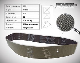 Лента шлифовальная 50х915 Р700 (A30) 237AA Trizact 3M